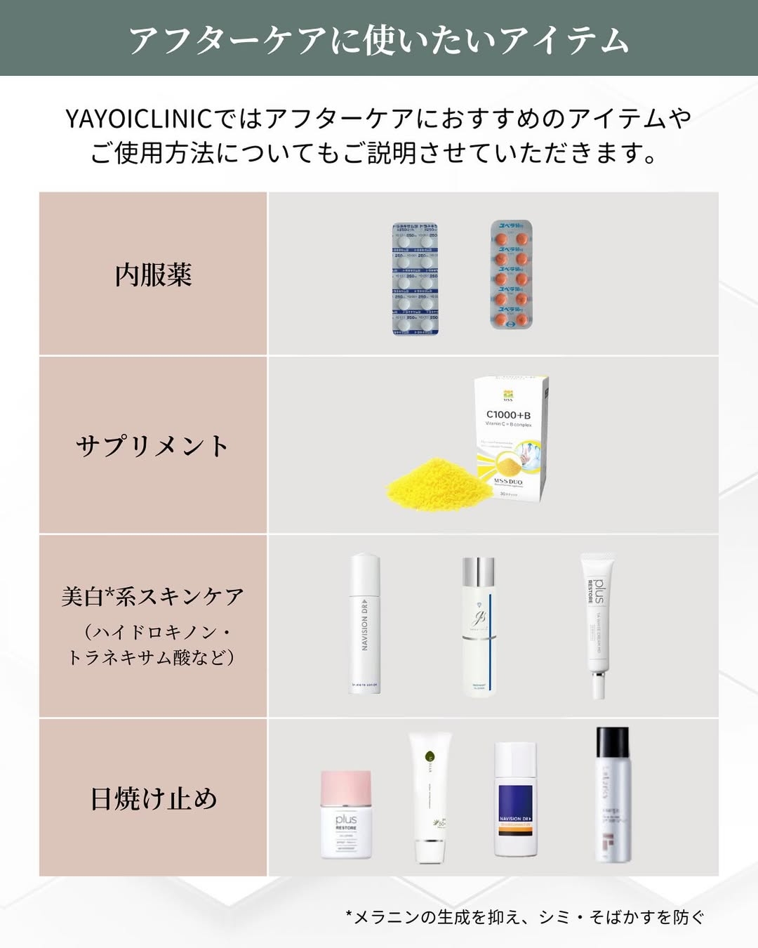 シミ取り後 ケアアイテム