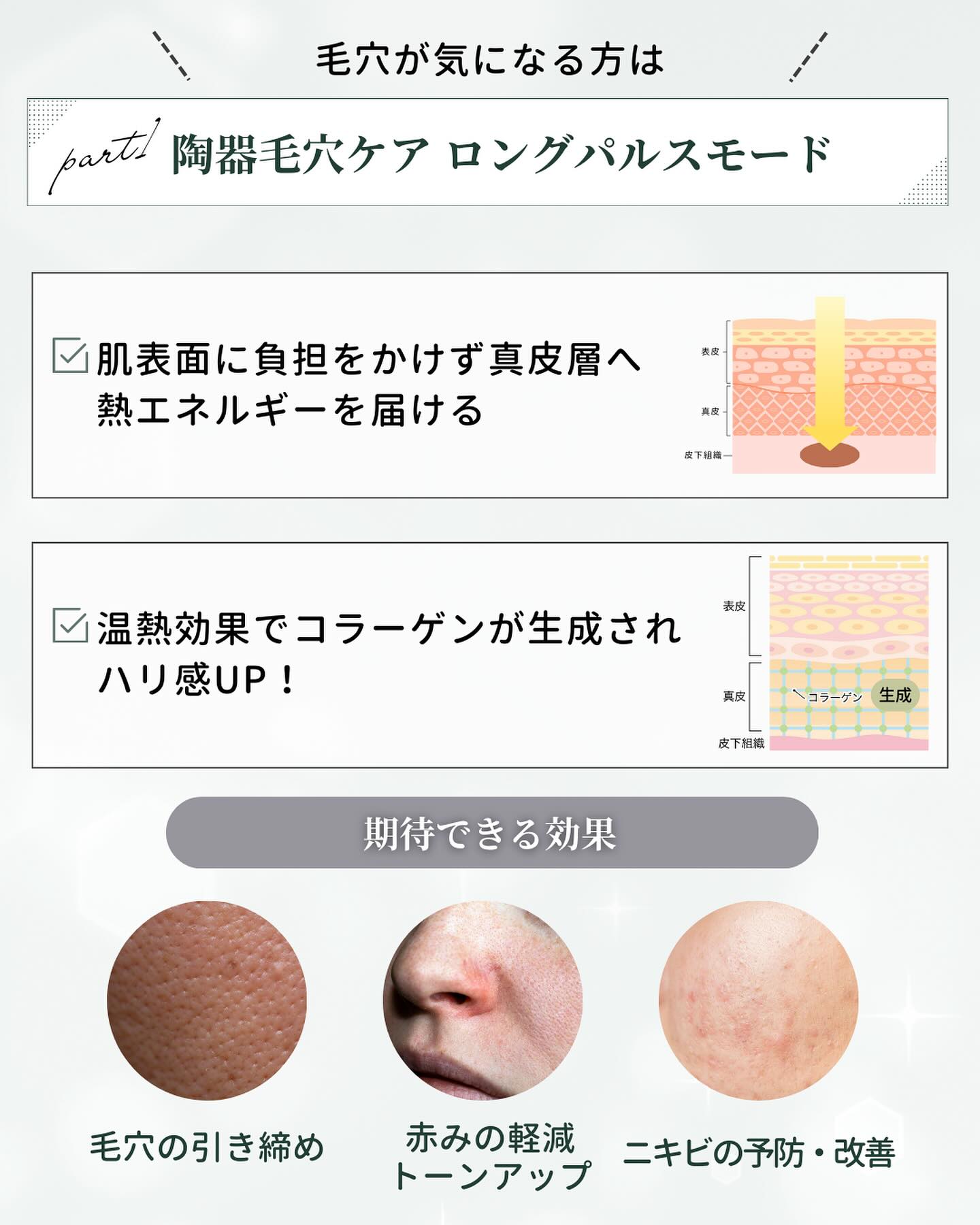 毛穴ケアにはロングパルスモード