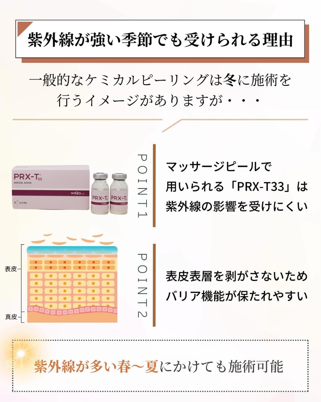 マッサージピールは紫外線の強い時期も施術可能