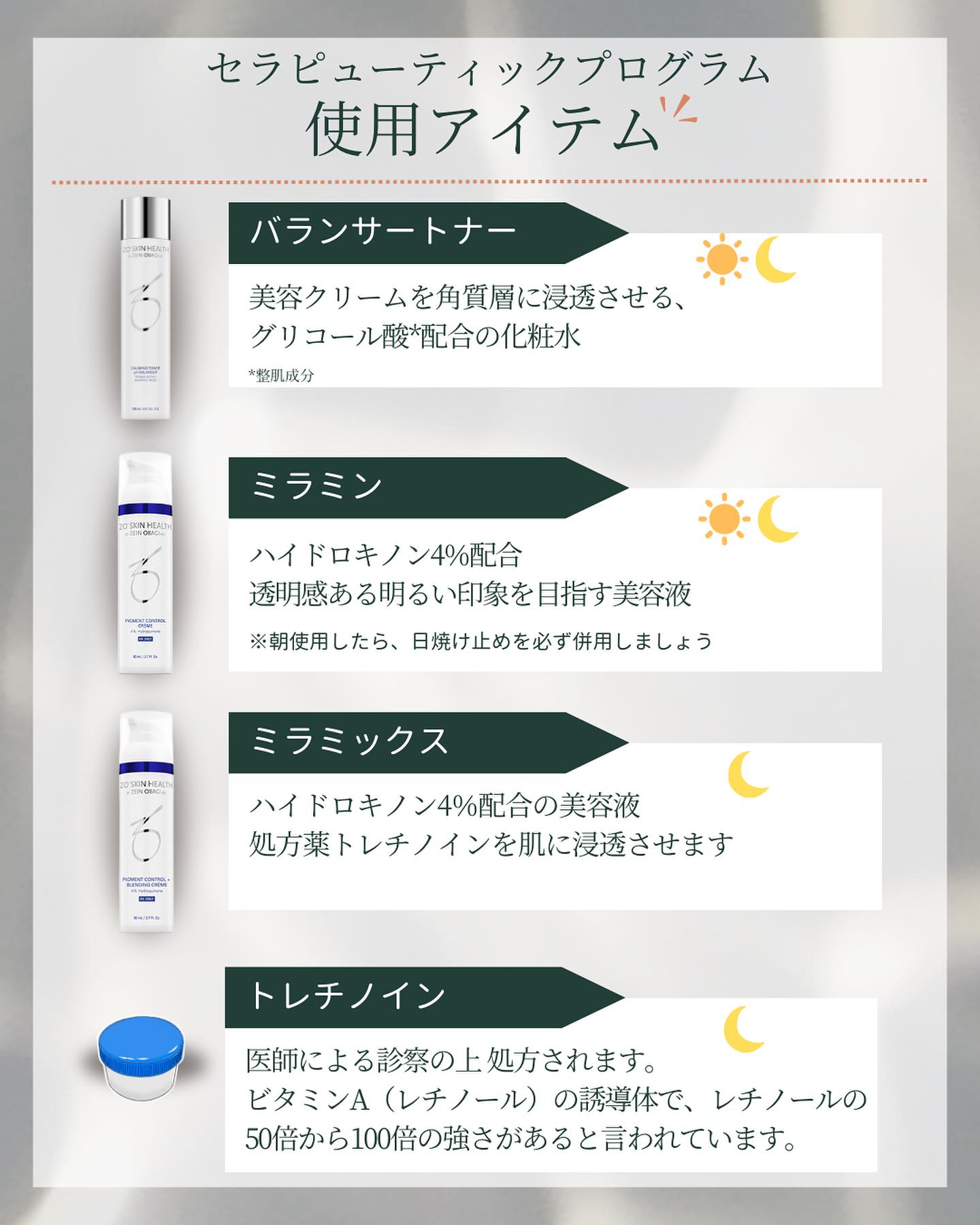 セラピューティックプログラムの使用アイテムはこちら
