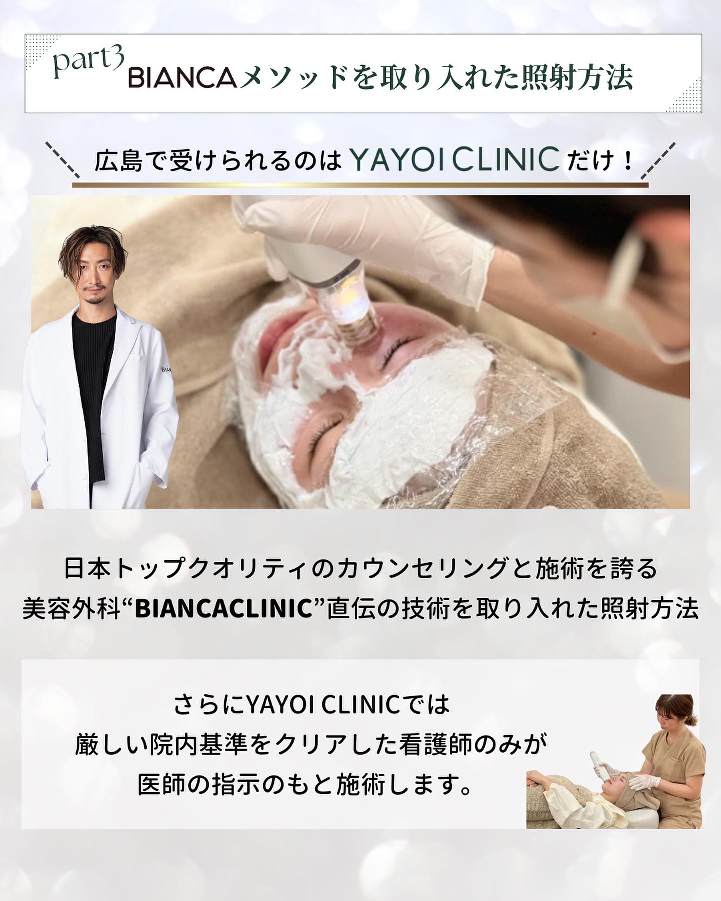 DANCAメソッドを取り入れたYAYOI CLINIC独自の照射方法の解説。医師のイラストと、ポテンツァのチップが肌に照射される様子のイラスト