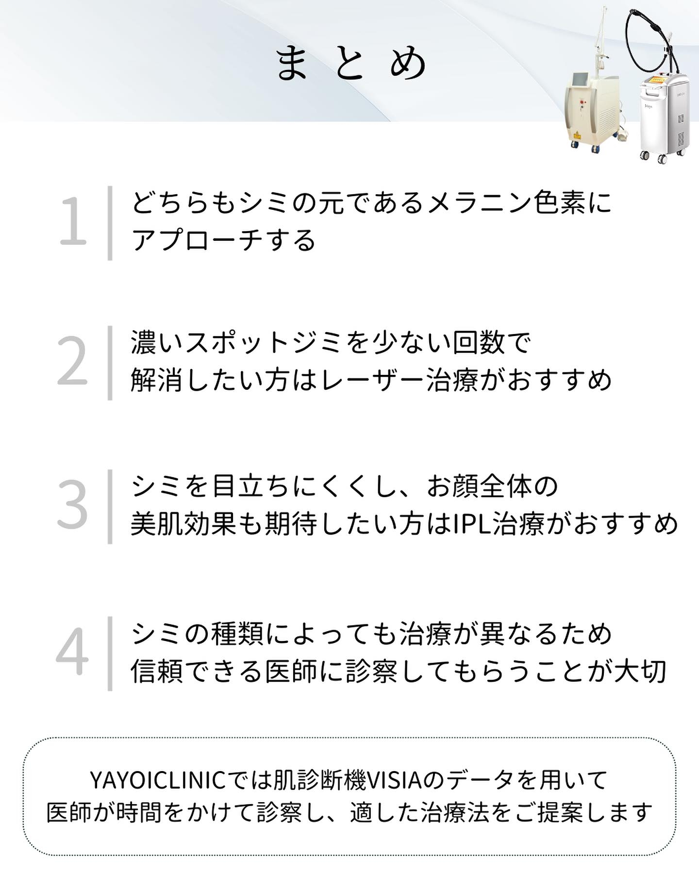 ヤヨイクリニックのシミ取りのまとめ