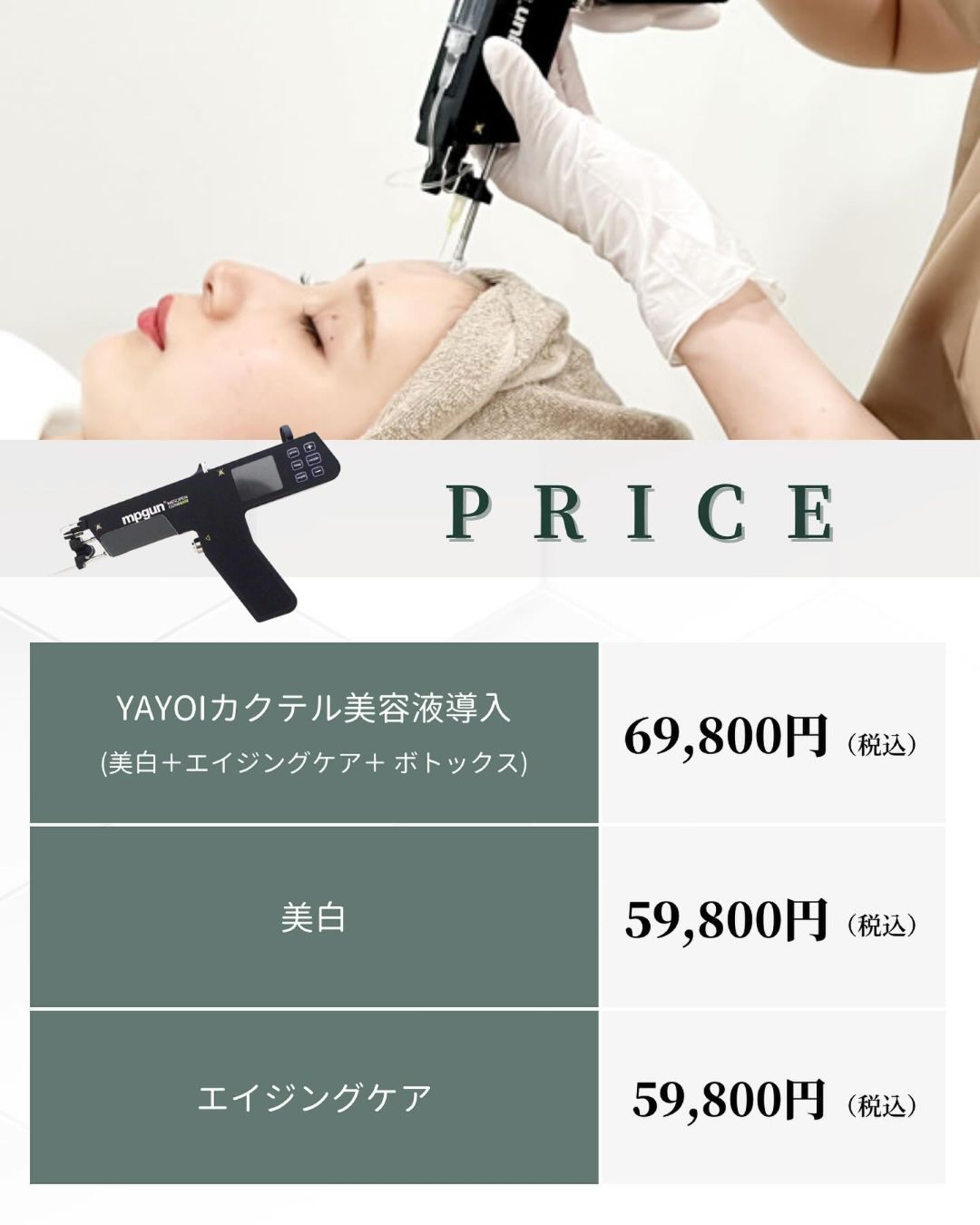 ヤヨイクリニックのメソガンにかかる費用