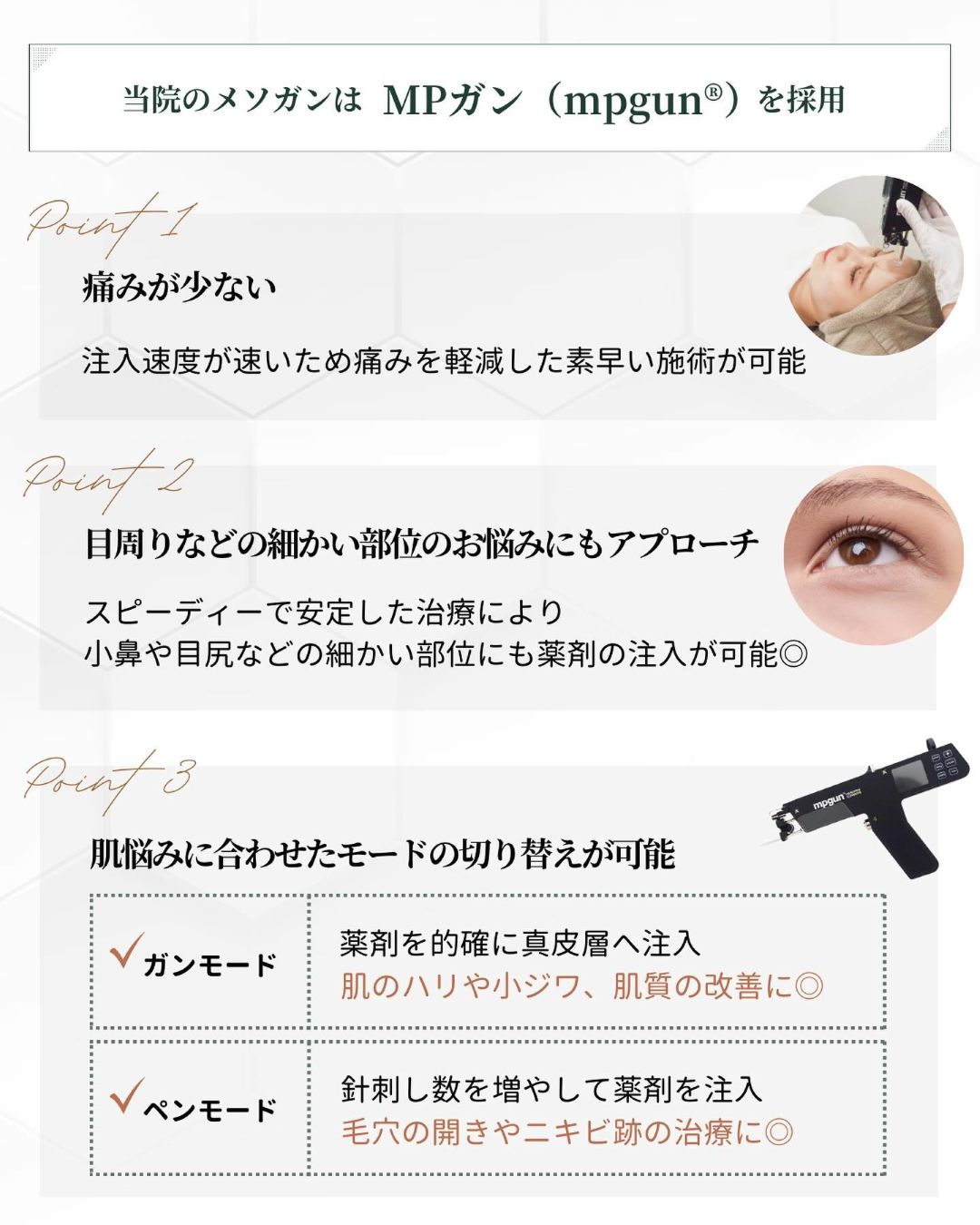 ヤヨイクリニックのMPメソガン