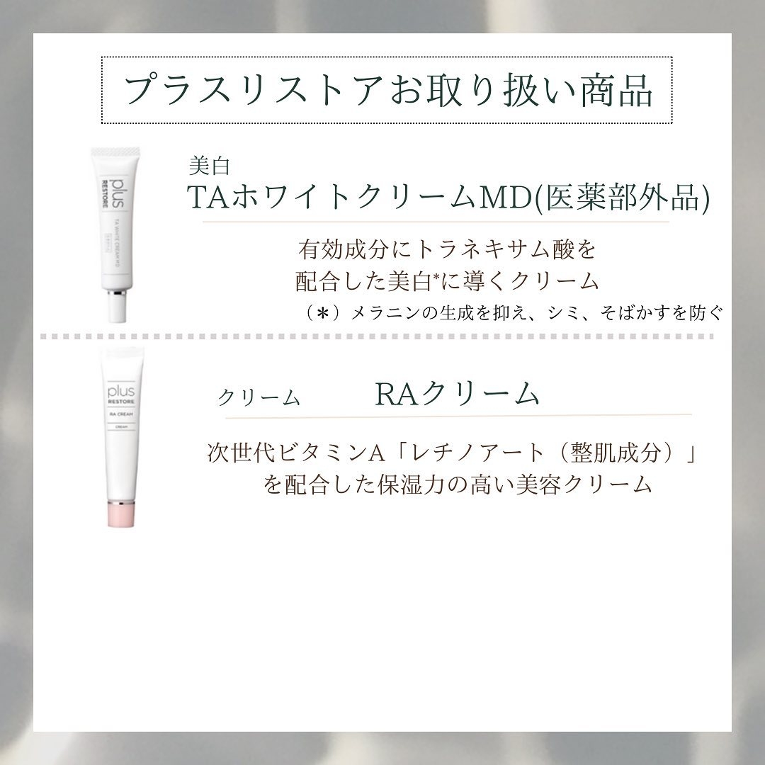プラスリストア「TAホワイトクリームMD(医薬部外品)」「RAクリーム」