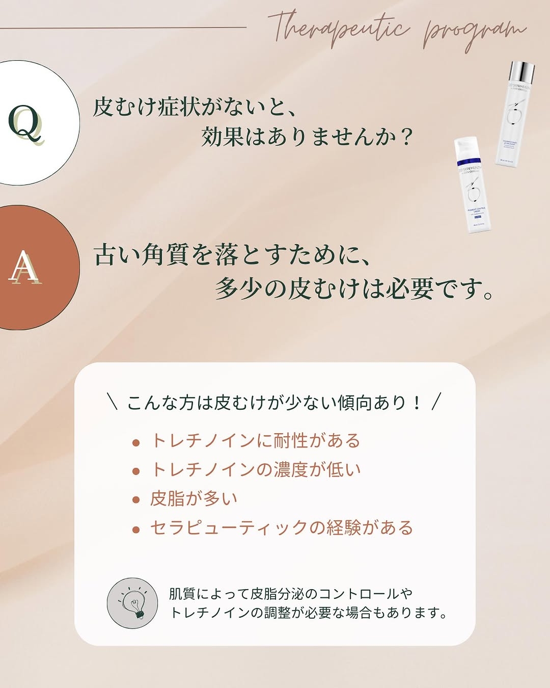 セラピューティックプログラムの皮むけについて