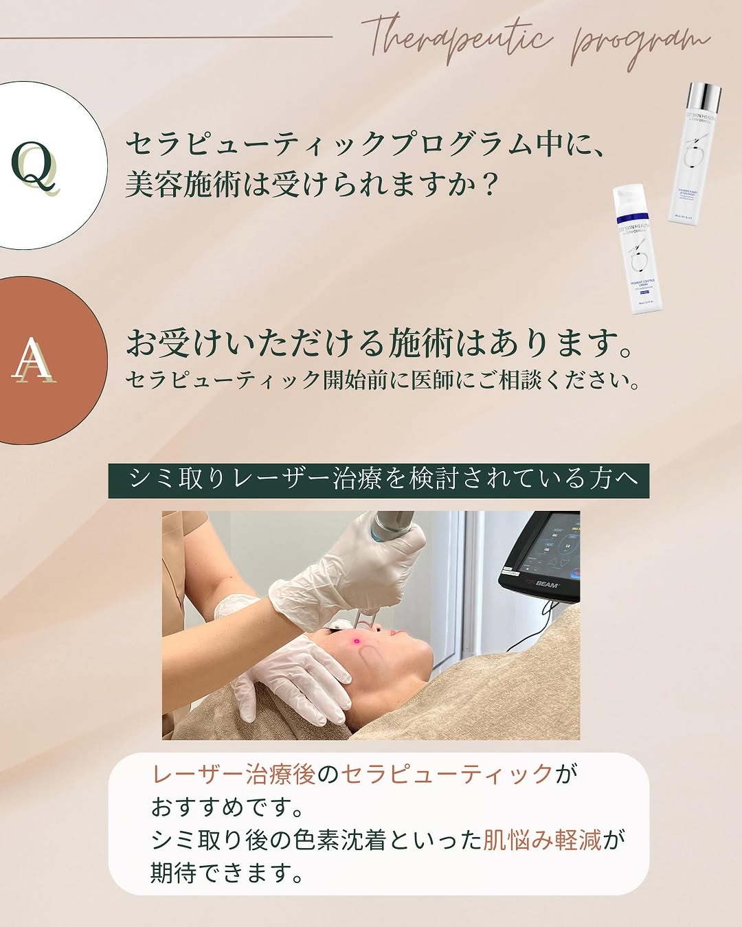 セラピューティックプログラム中に受けられる美容施術