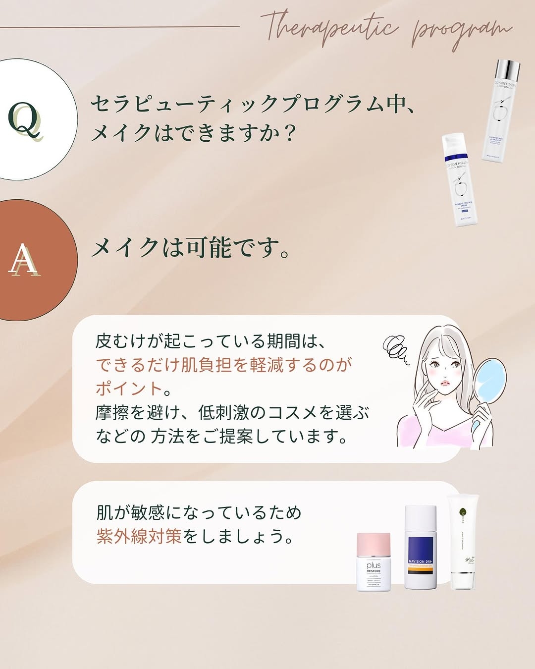 セラピューティックプログラム中のメイク