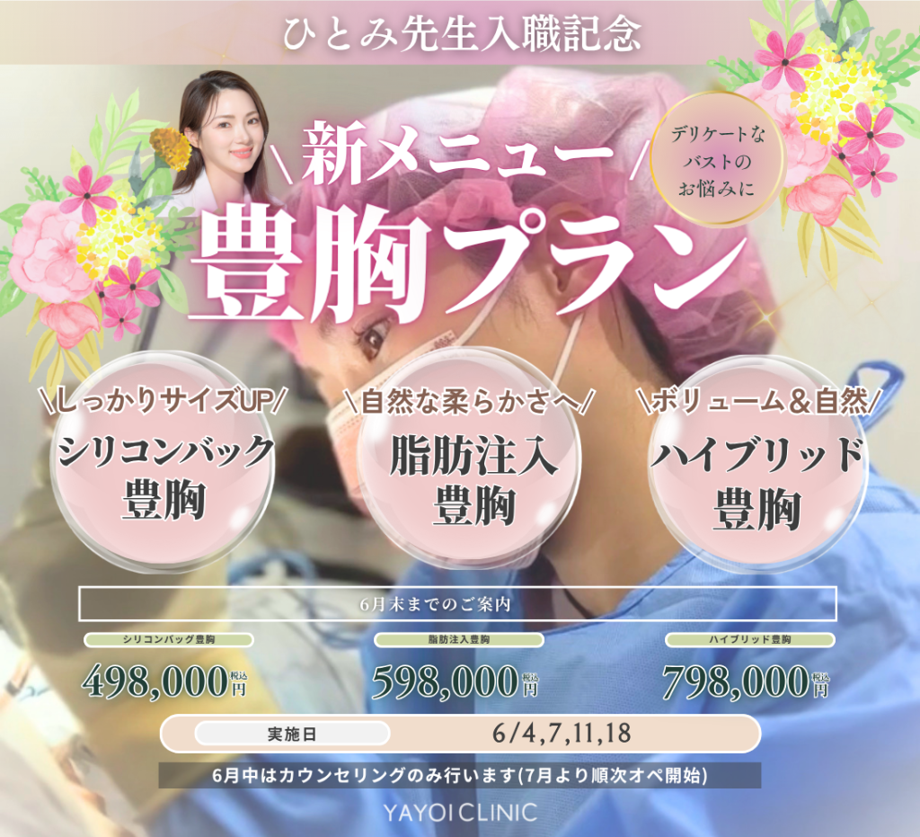 6月末日までのご案内☔｜新メニュー豊胸プラン