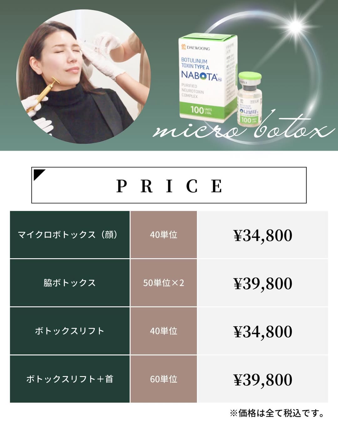 マイクロボトックスの料金