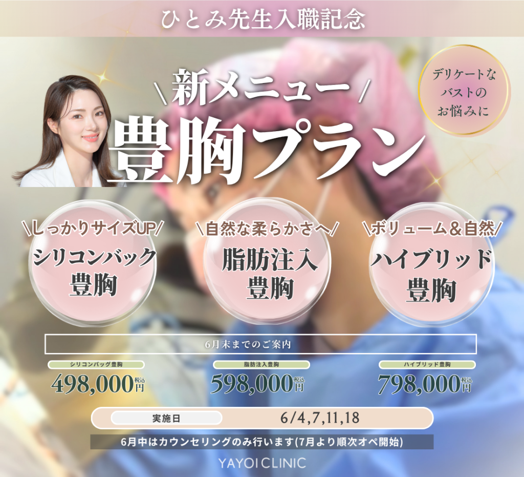 6月末日までのご案内☔｜新メニュー豊胸プラン
