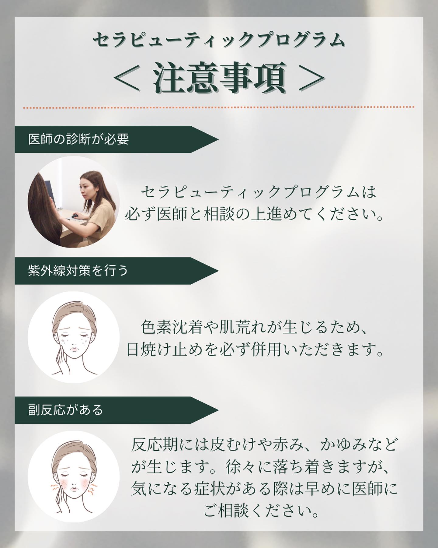 セラピューティックプログラムの注意事項は?