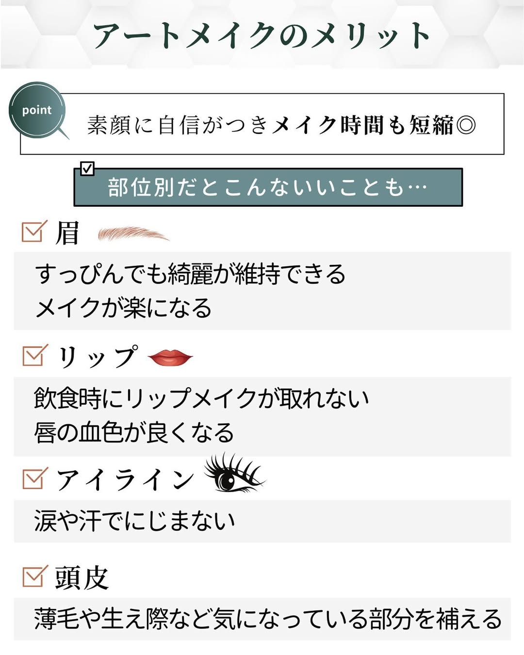 アートメイクのメリット