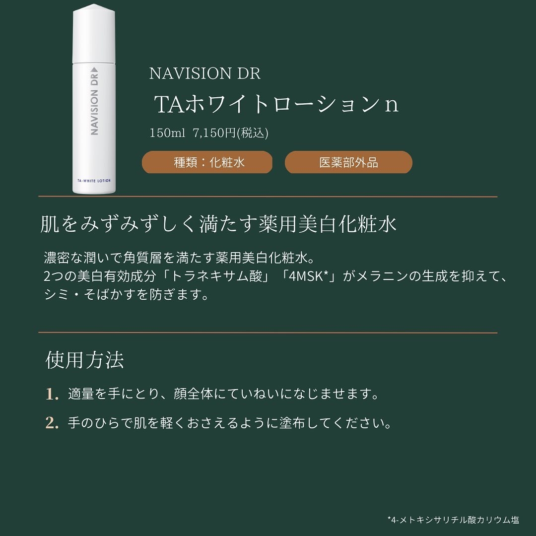 ナビジョンディーアール TAホワイトローションn