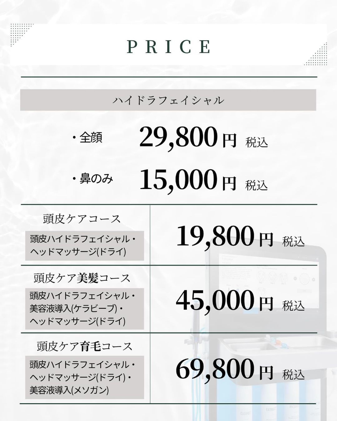 ハイドラフェイシャルの料金