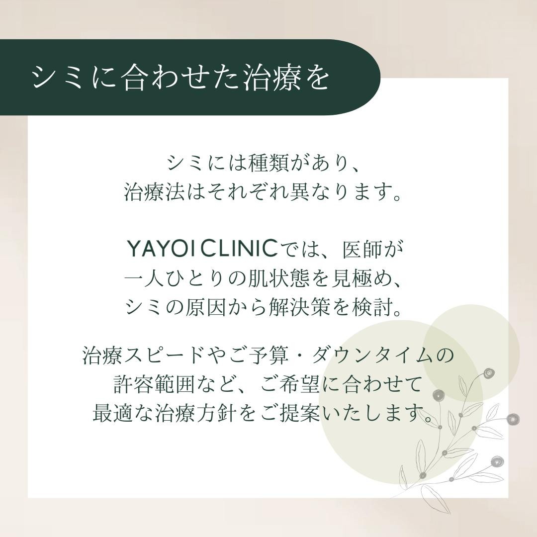シミに合わせた治療