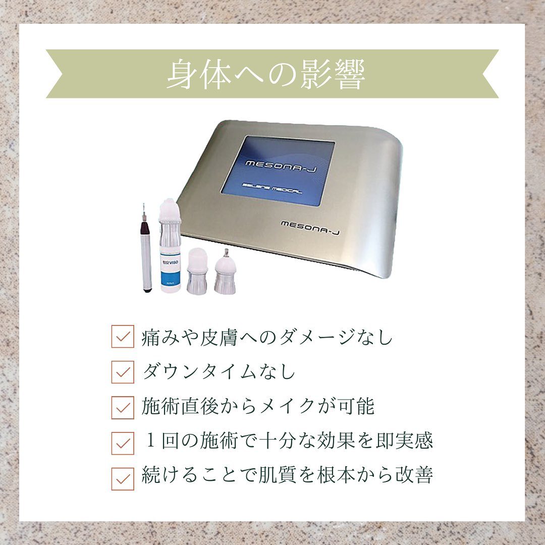 メソナJによる体への影響