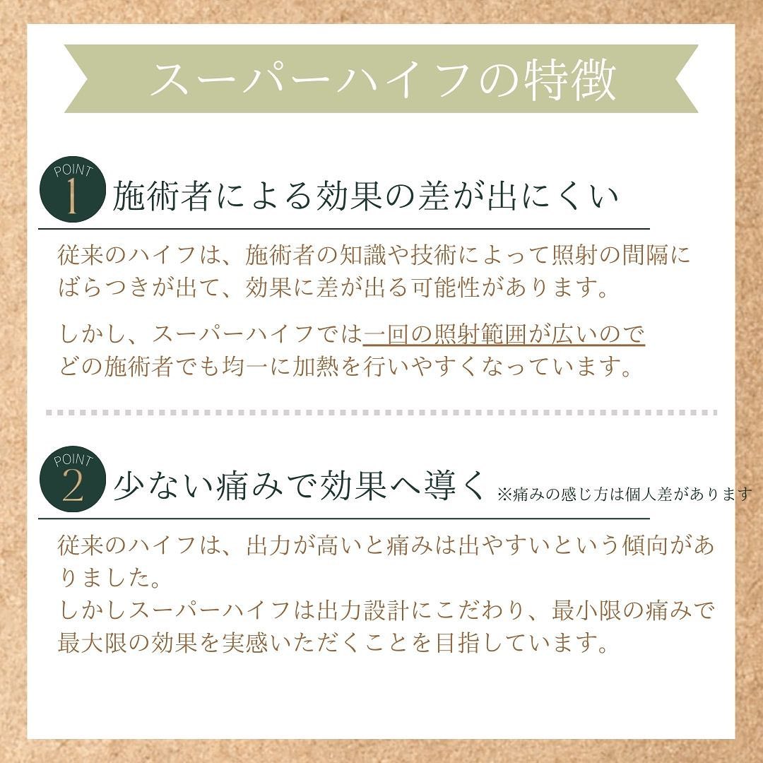 スーパーハイフの特徴