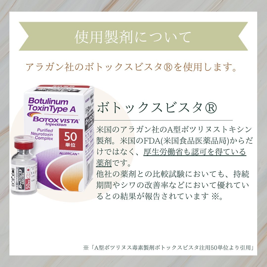 ボトックスビスタ®とは