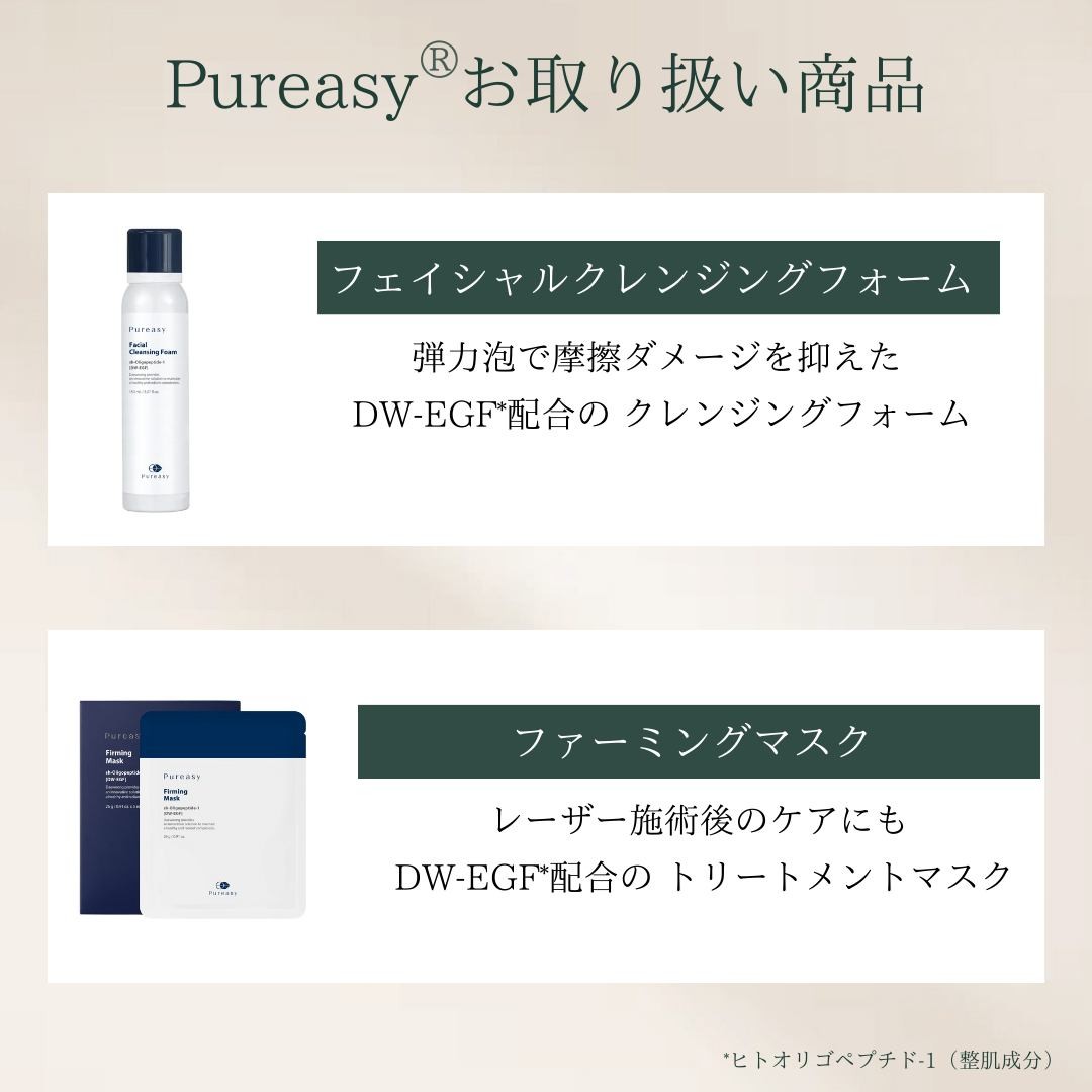 Pureasy（ピュレアジー）取扱商品