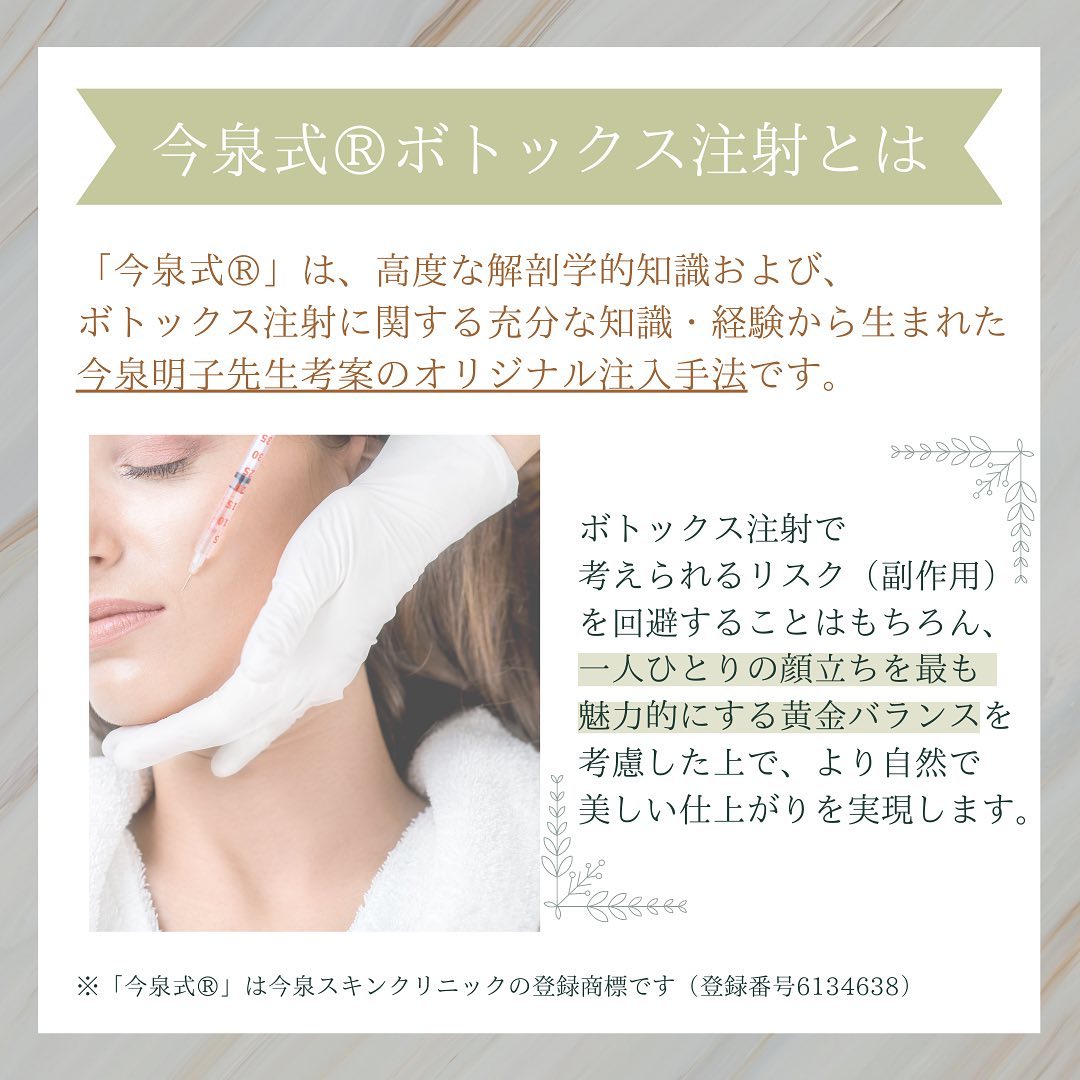 今泉式®ボトックス注射とは