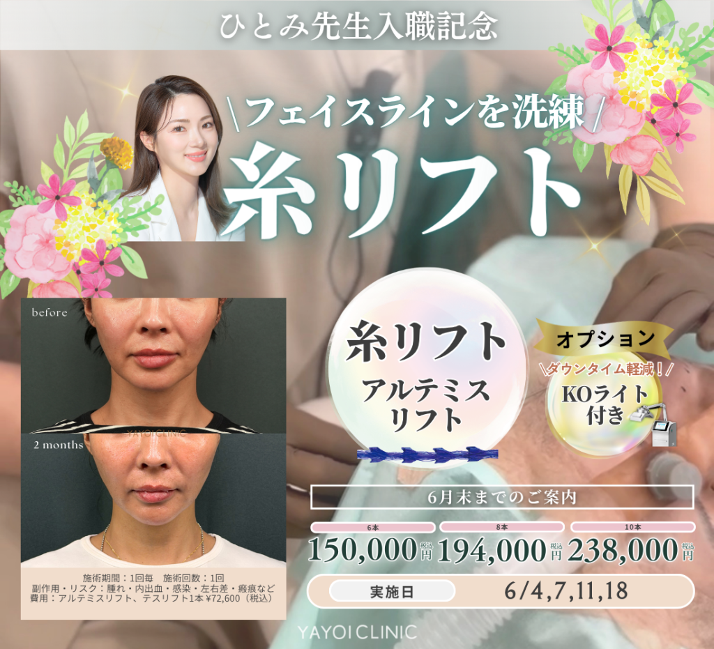 6月末日までのご案内☔｜糸リフト