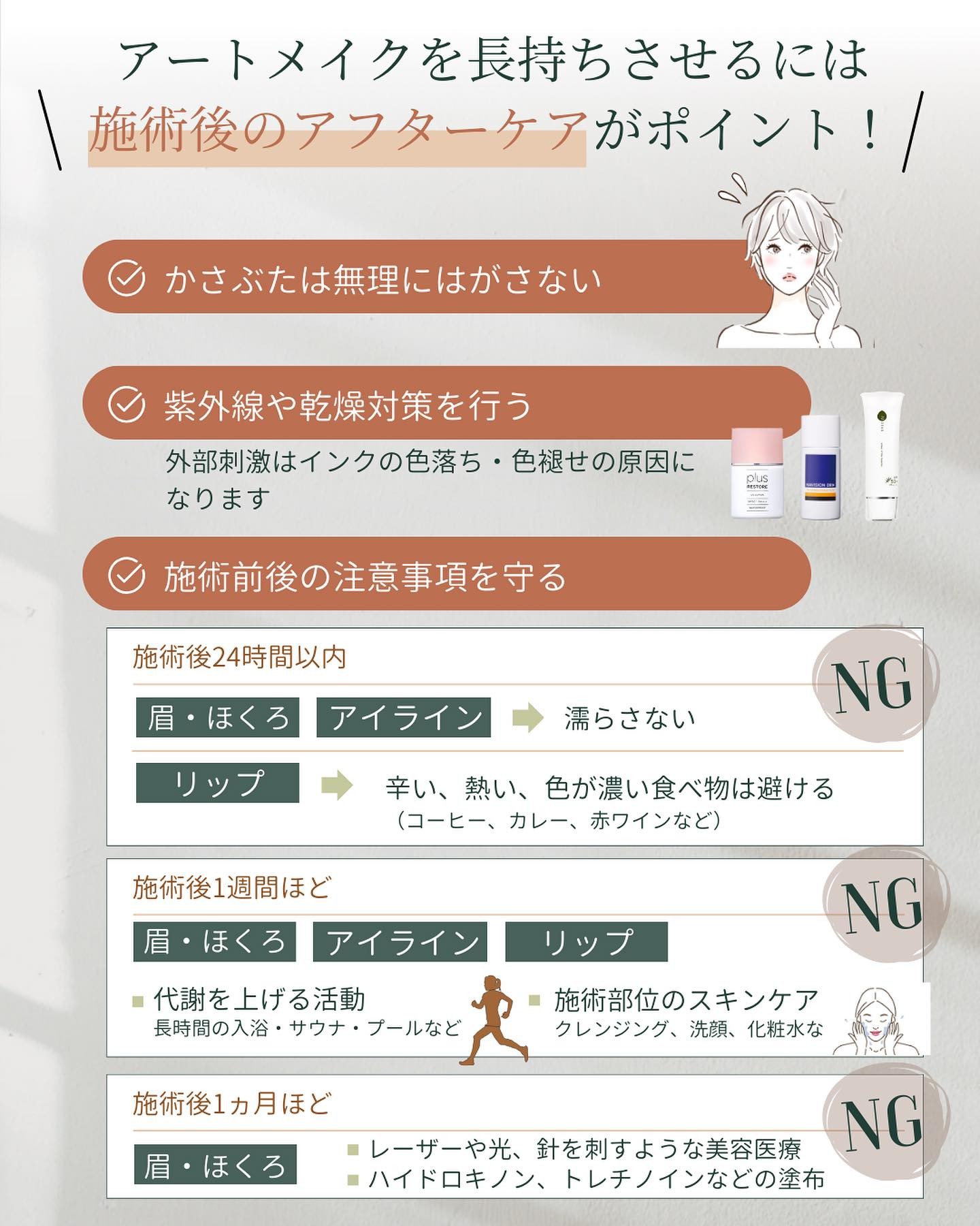 アートメイクは施術後のアフターケアがポイント！