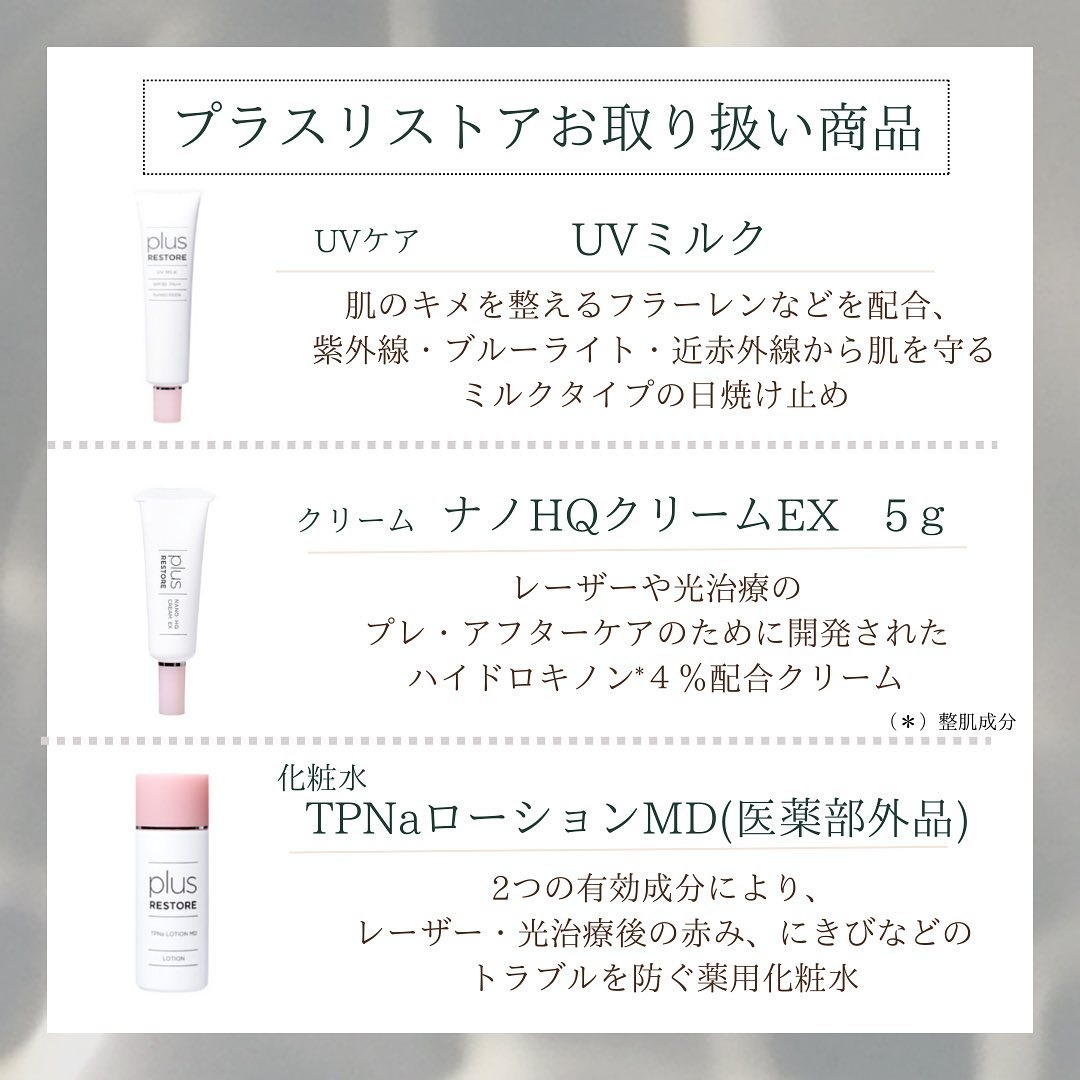 プラスリストア「UVミルク」「ナノHQクリームEX」「TPNaローションMD(医薬部外品)」