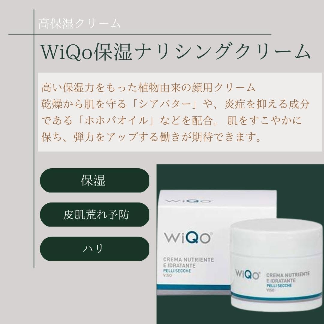 WiQo保湿ナリシングクリームの特徴