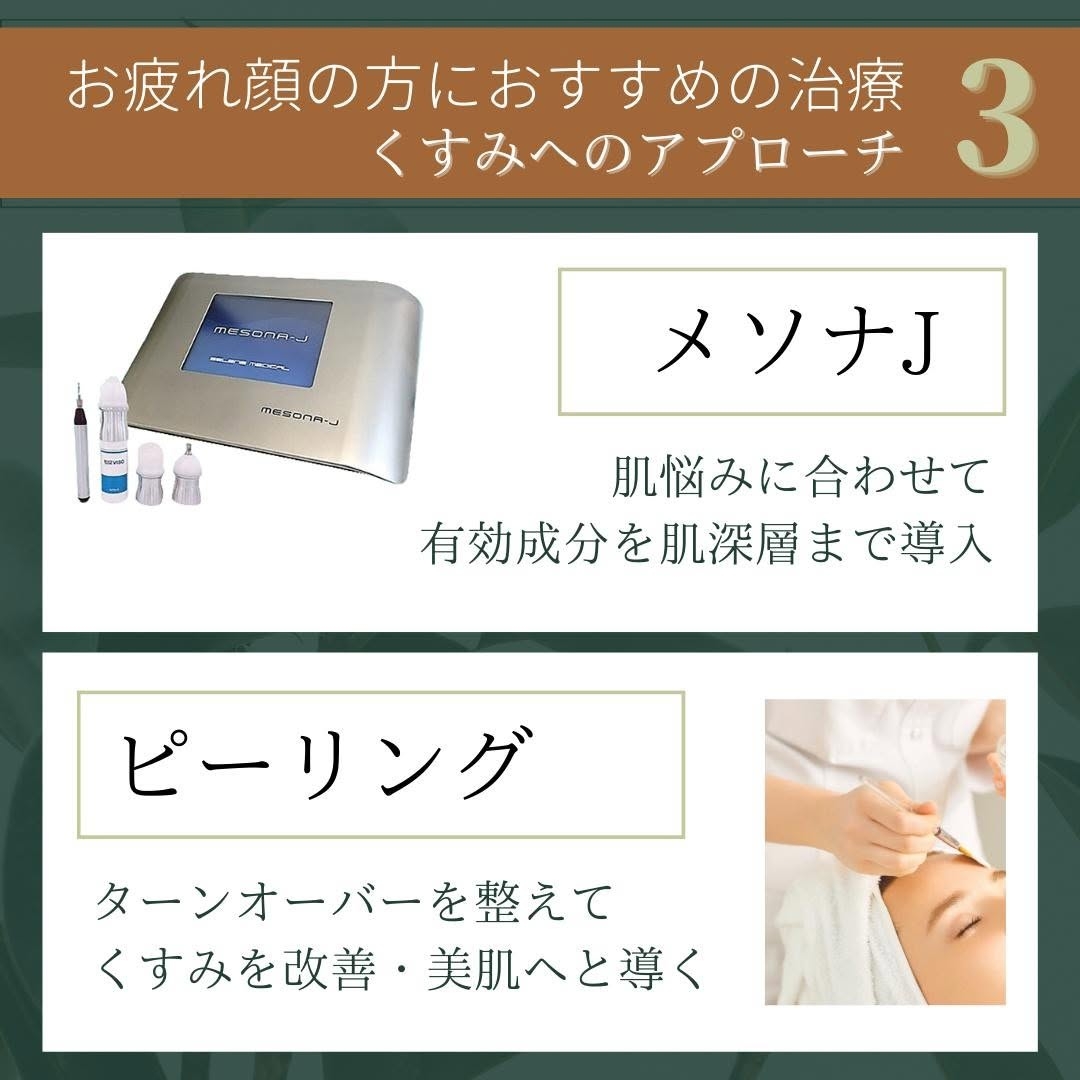 くすみにアプローチするメソナJ・ピーリング