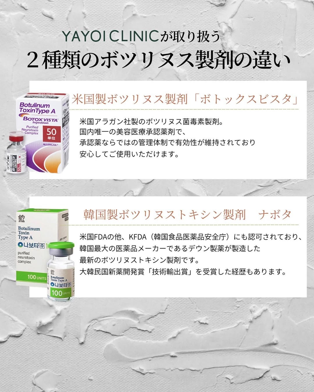 ボトックスナボタとビスタの違い