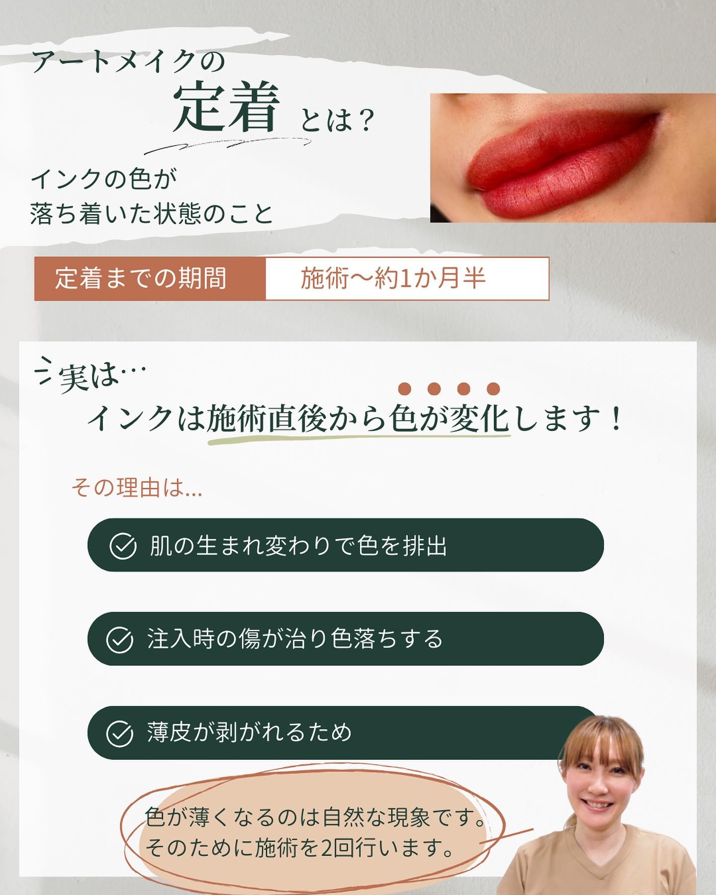 アートメイクの定着とは？