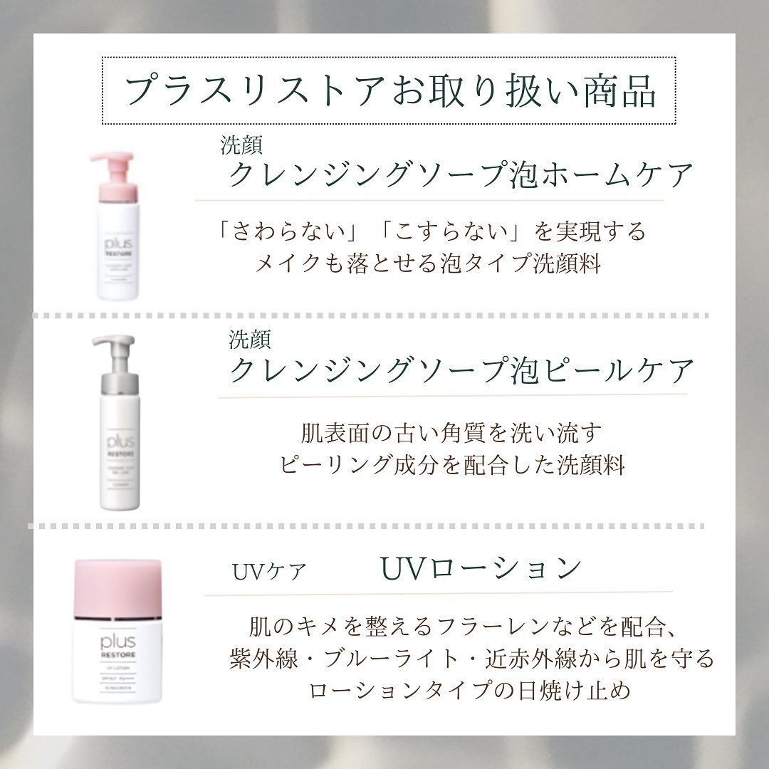 プラスリストア「クレンジングソープ泡ホームケア」「クレンジングソープ泡ピールケア」「UVローション」