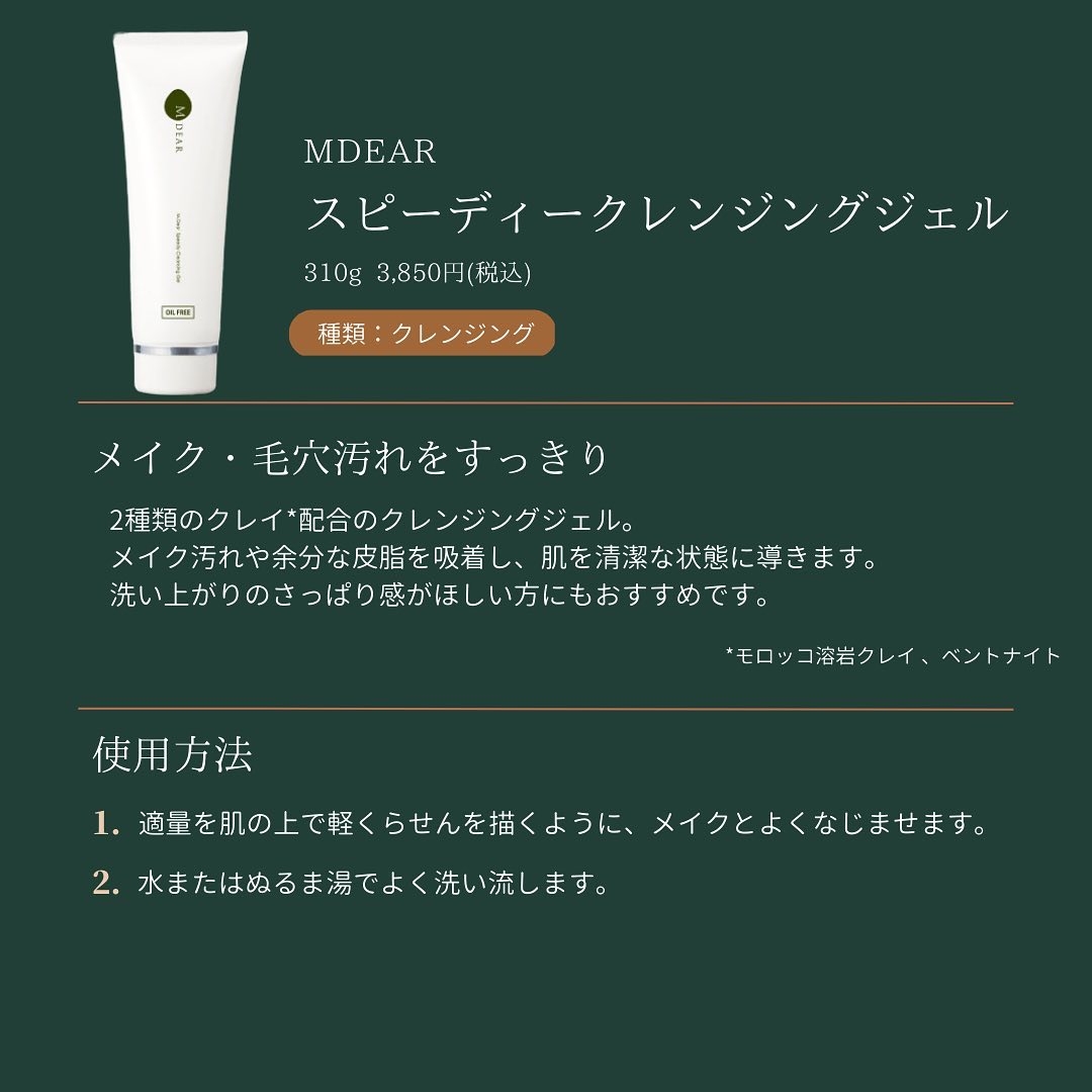 エムディア スピーディークレンジングジェル