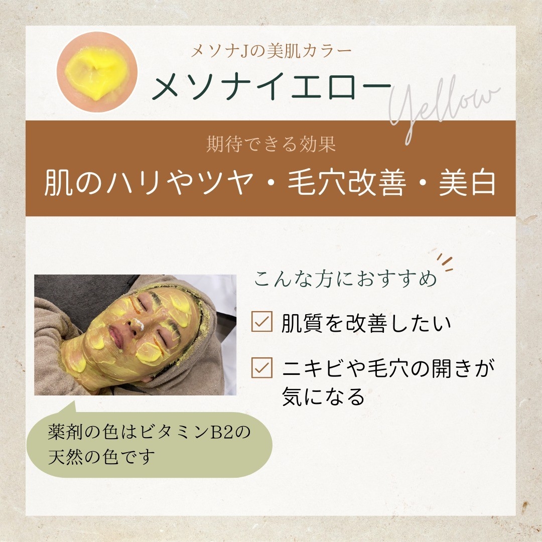 メソナイエローで期待できる効果