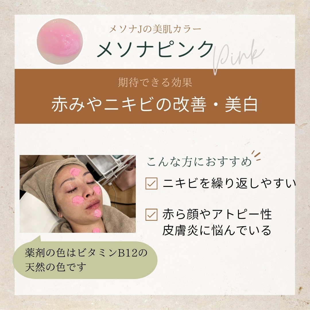 メソナピンクで期待できる効果