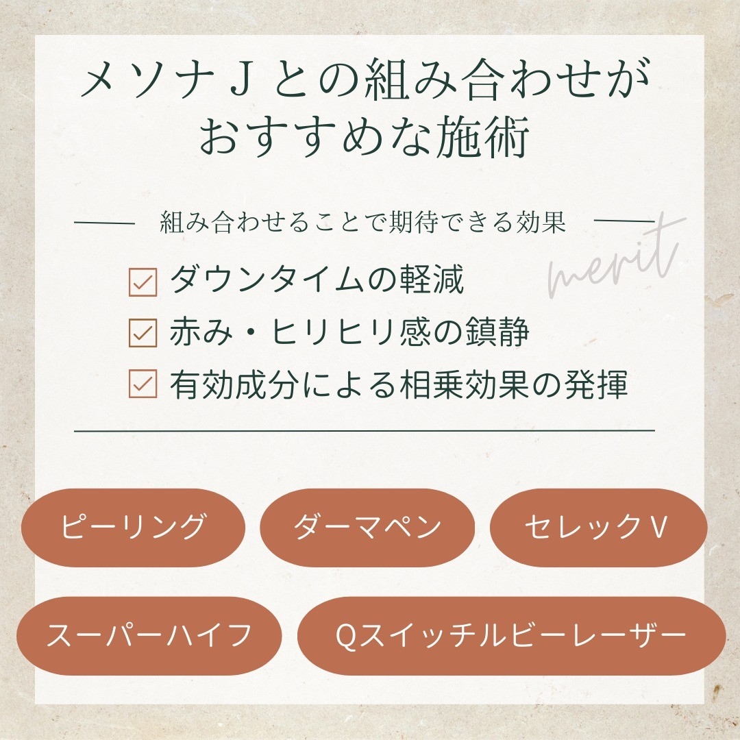 メソナJと組み合わせると良い施術