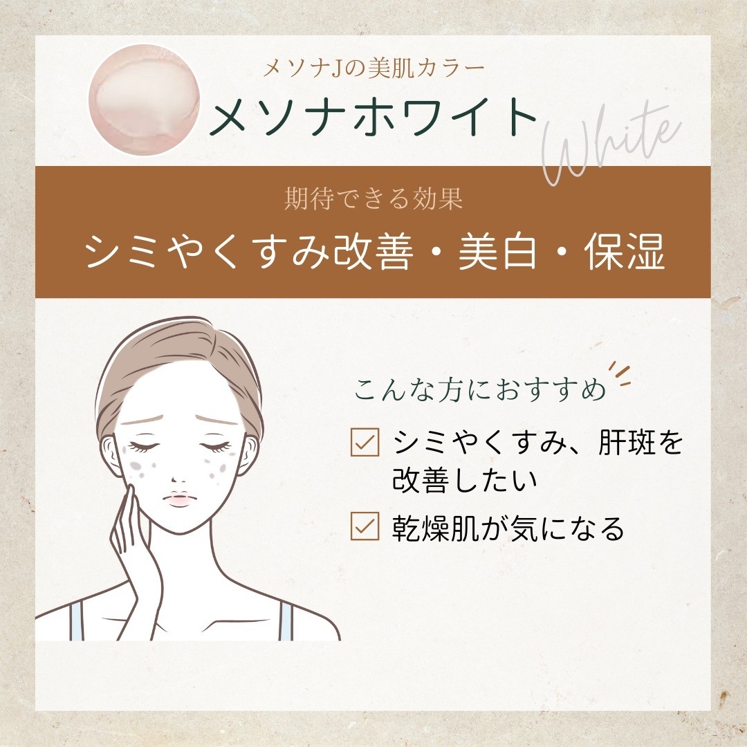 メソナホワイトで期待できる効果