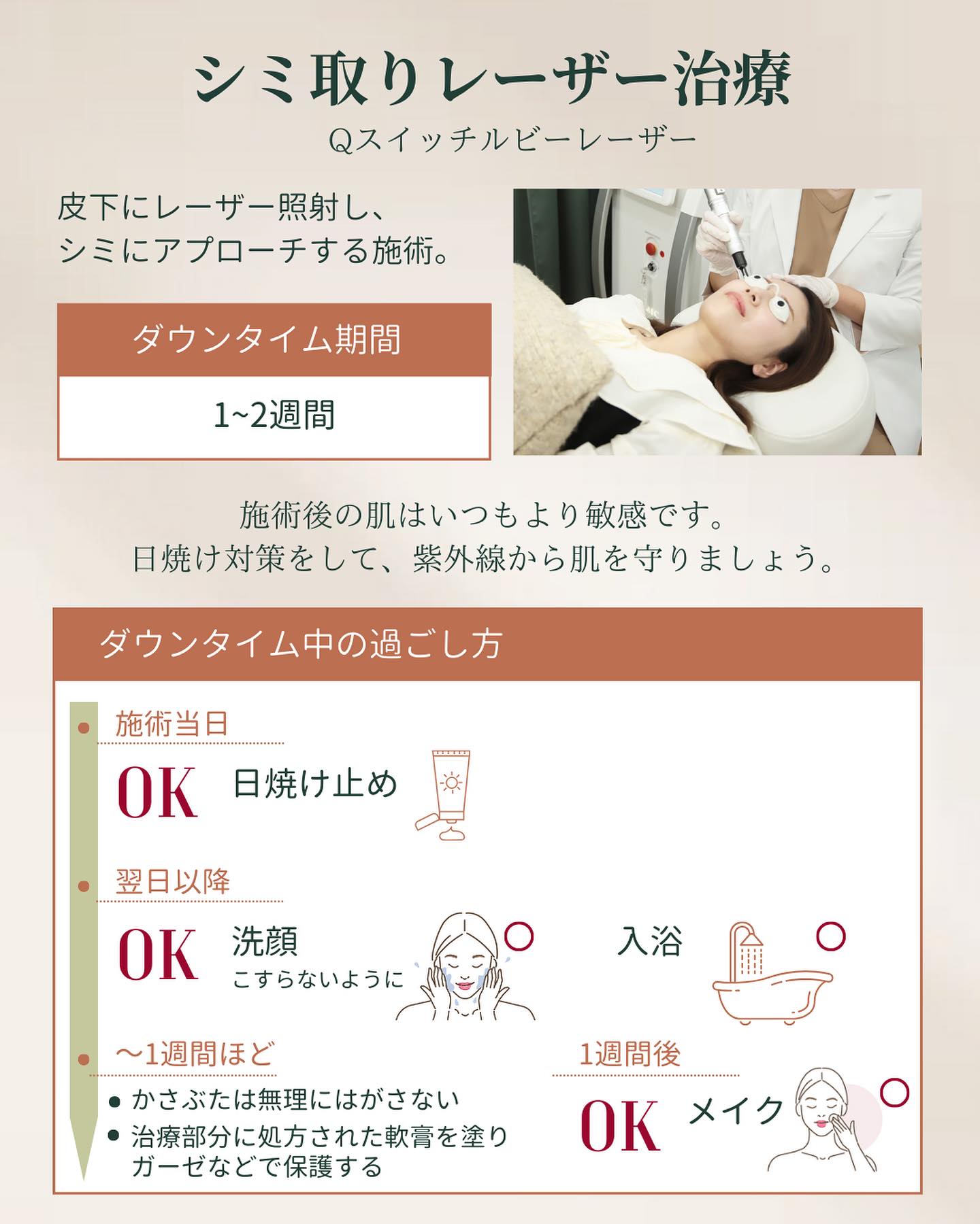 シミ取りレーザー治療後の過ごし方