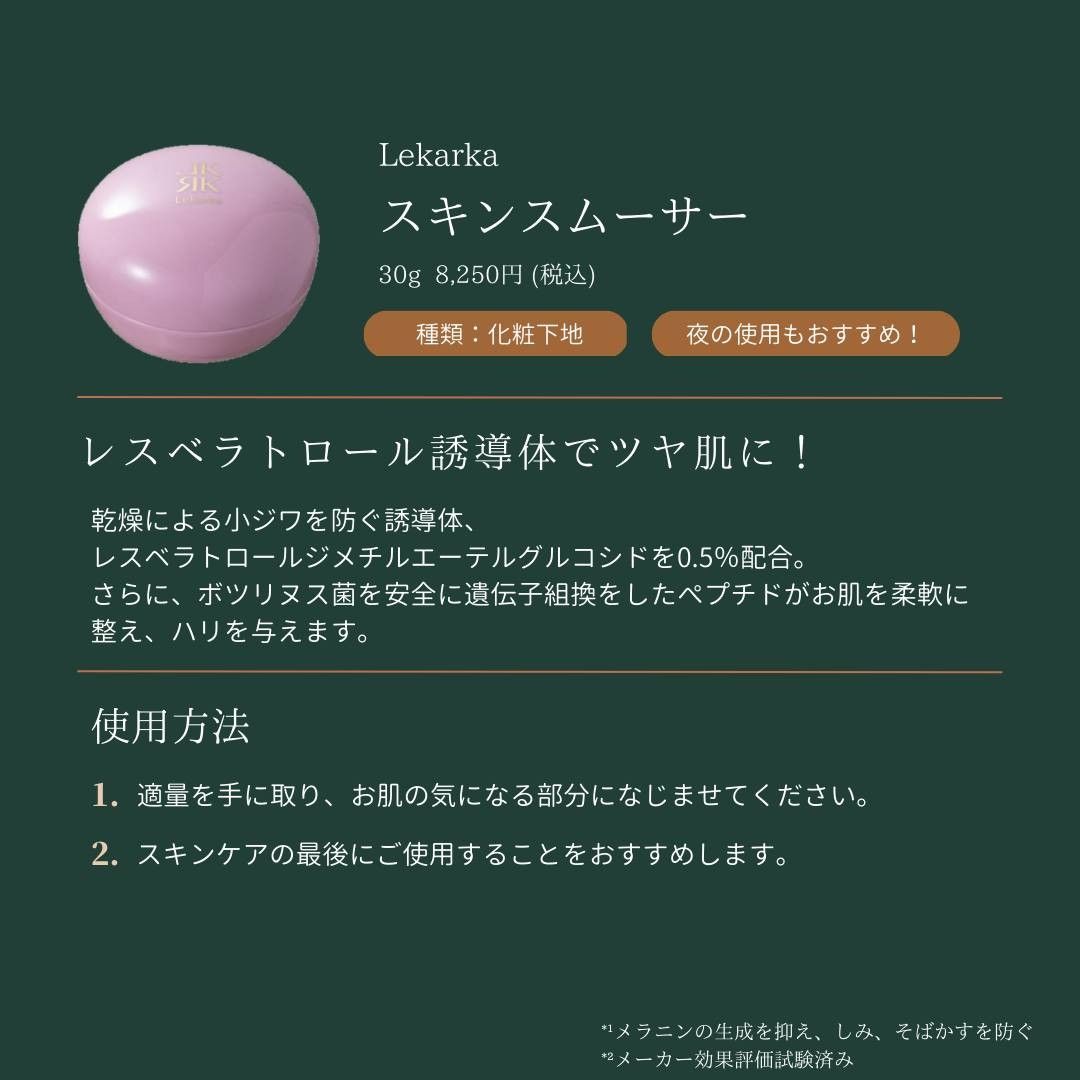 レカルカの化粧下地 スキンスムーサーの説明