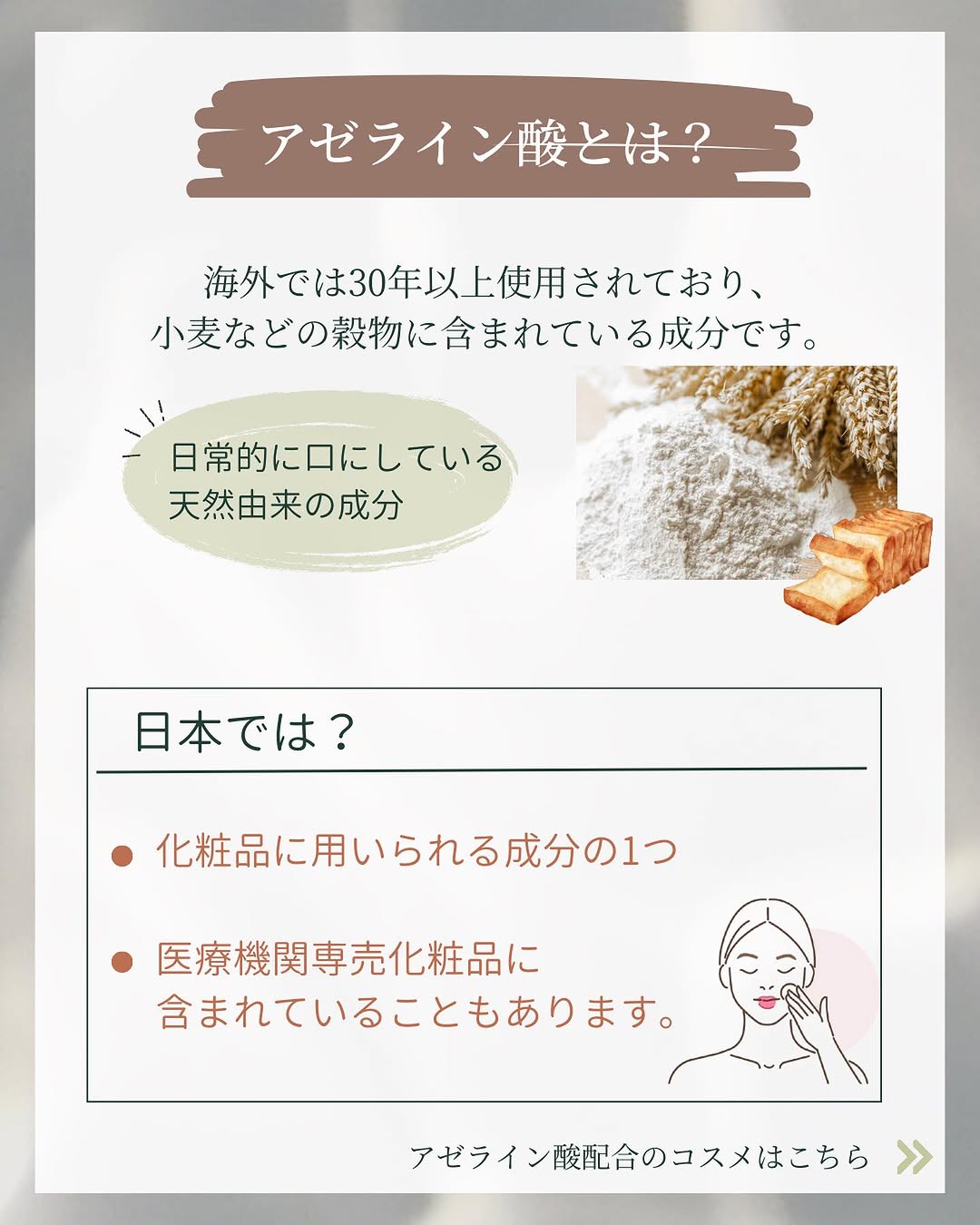 アゼライン酸クリーム　天然由来成分