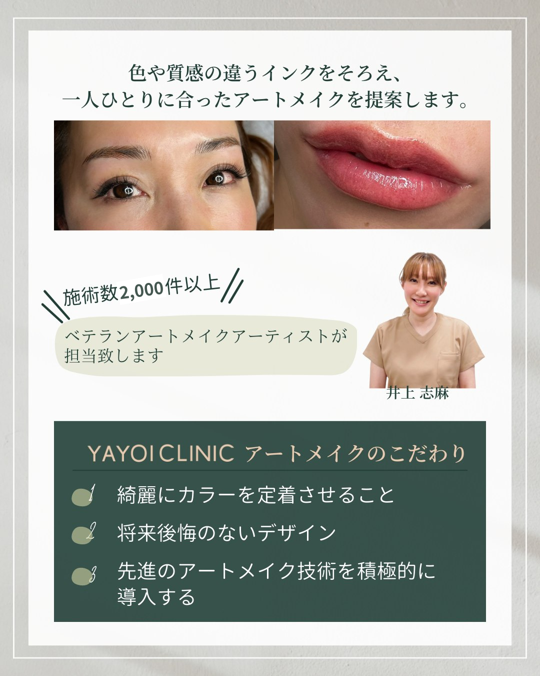 ヤヨイクリニックのアートメイクのこだわり