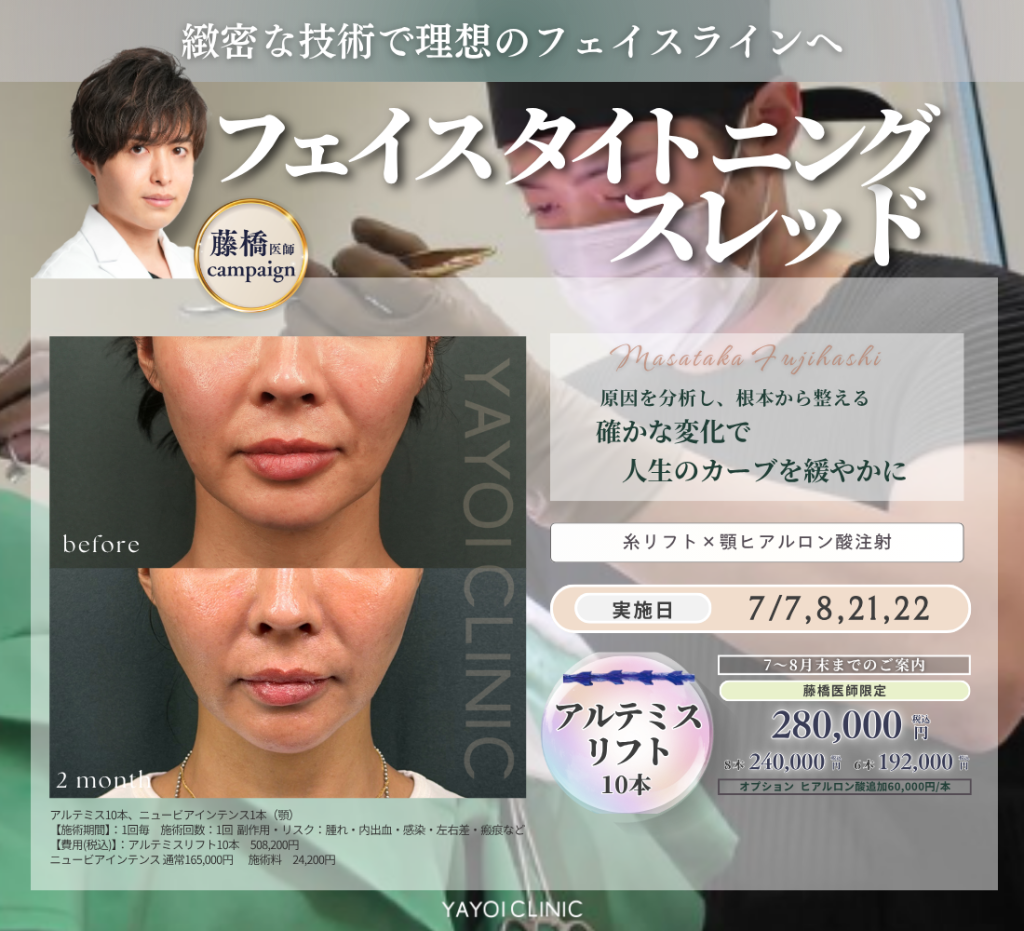 ７〜8月末日までのご案内｜藤橋医師限定フェイスタイトニングスレッド