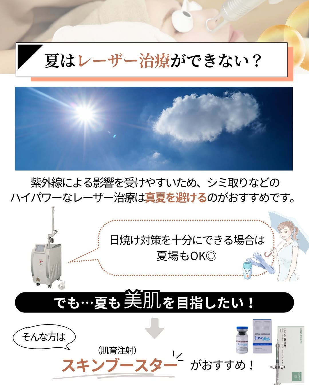夏はレーザー治療ができない？