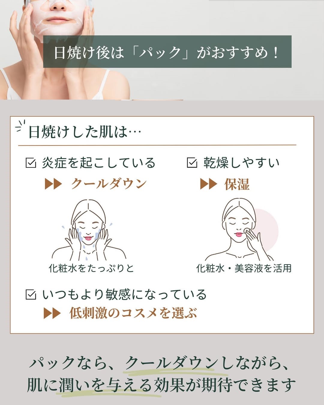 日焼け後はパックで肌をすこやかに