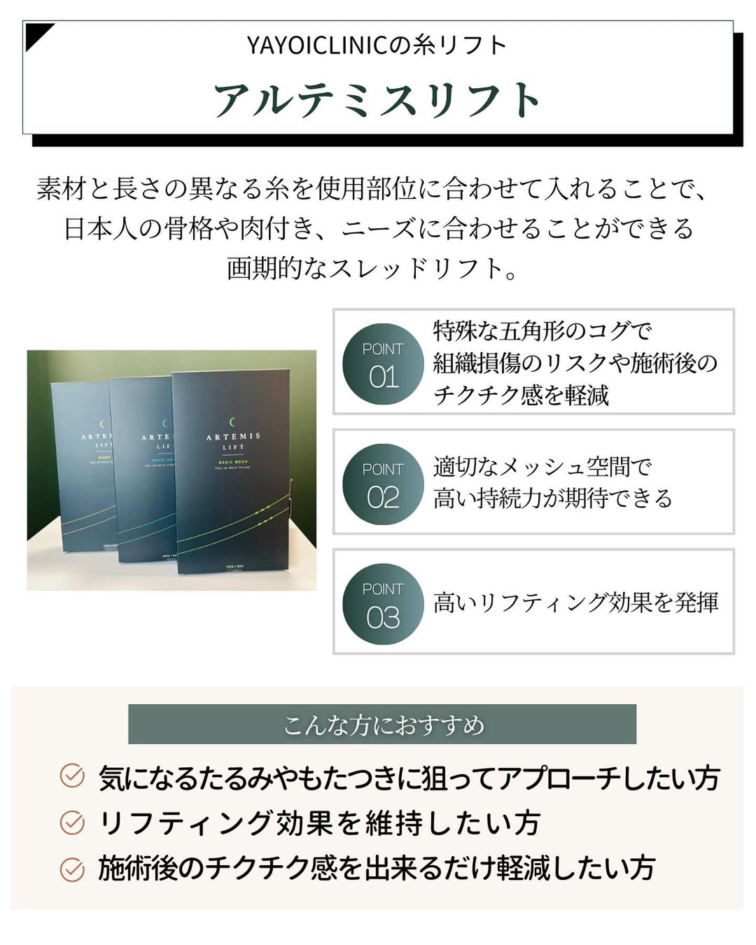 ヤヨイクリニックの糸リフト「アルテミスリフト」