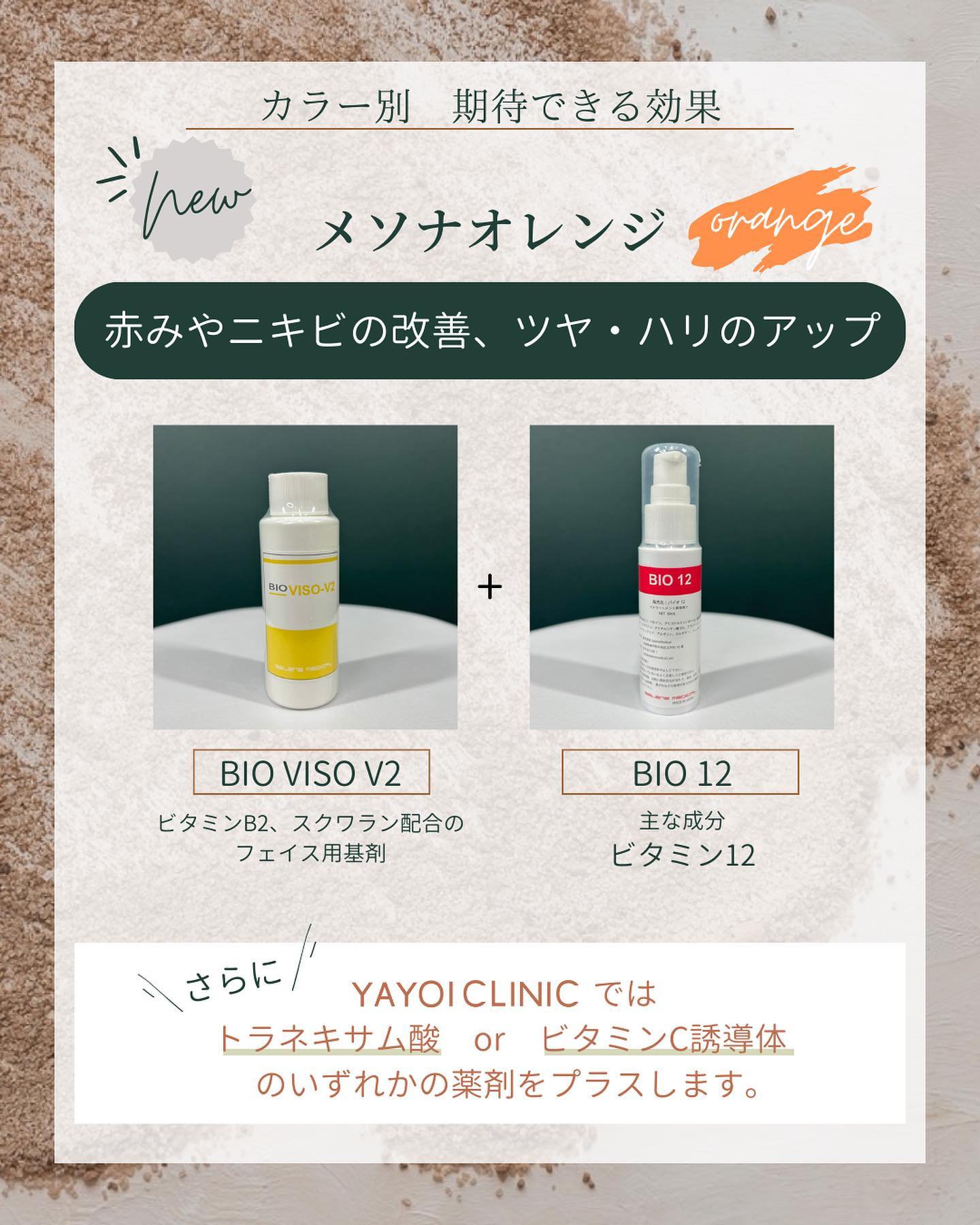 「メソナオレンジ」YAYOI CLINIC