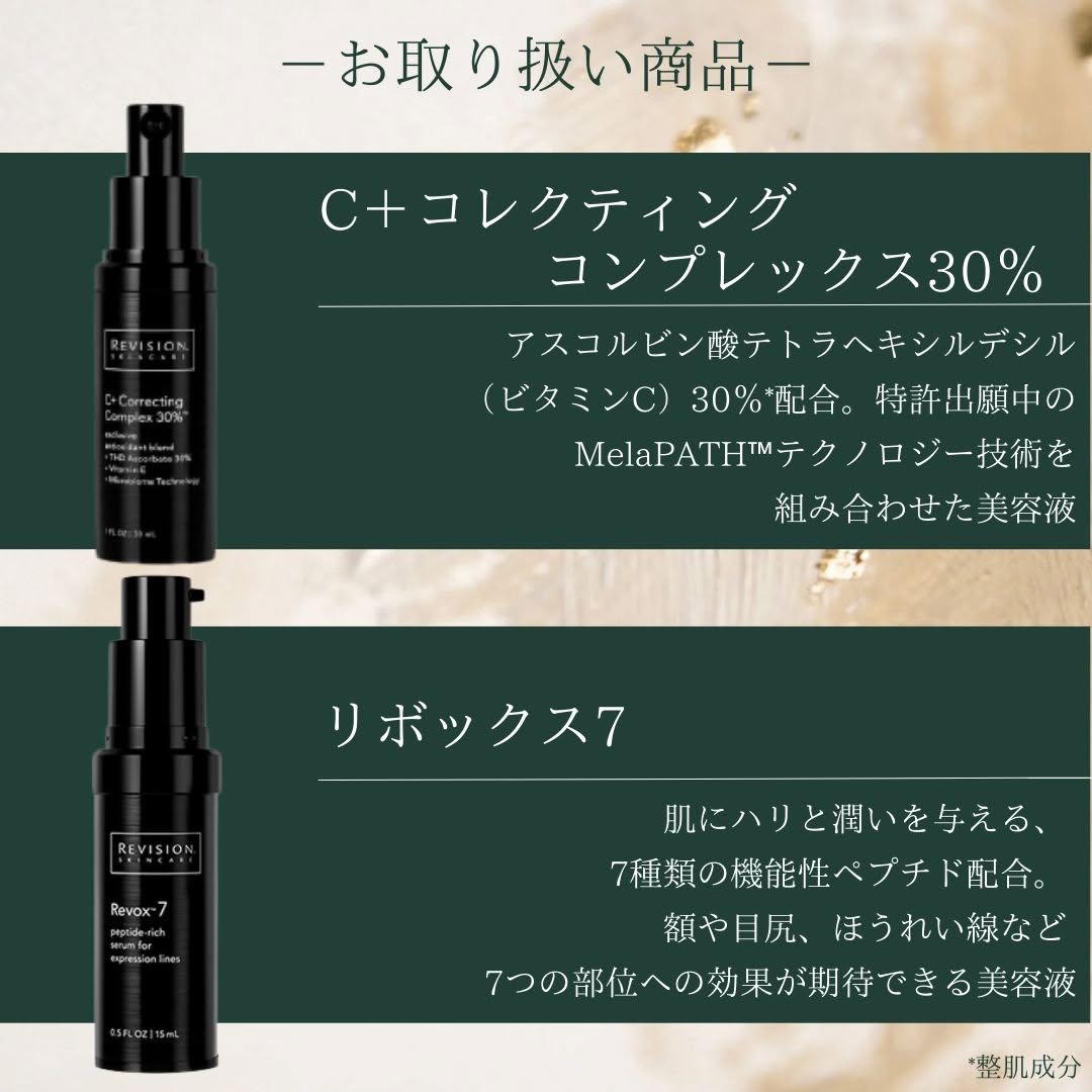 リビジョンスキンケア「C+コレクティングコンプレックス30%」、リビジョンスキンケア「リボックス7」