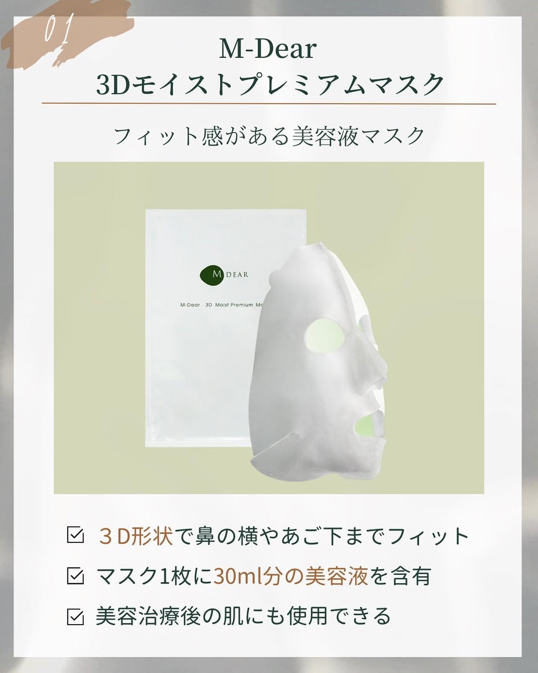 M-Dear「3Dモイストプレミアムマスク」