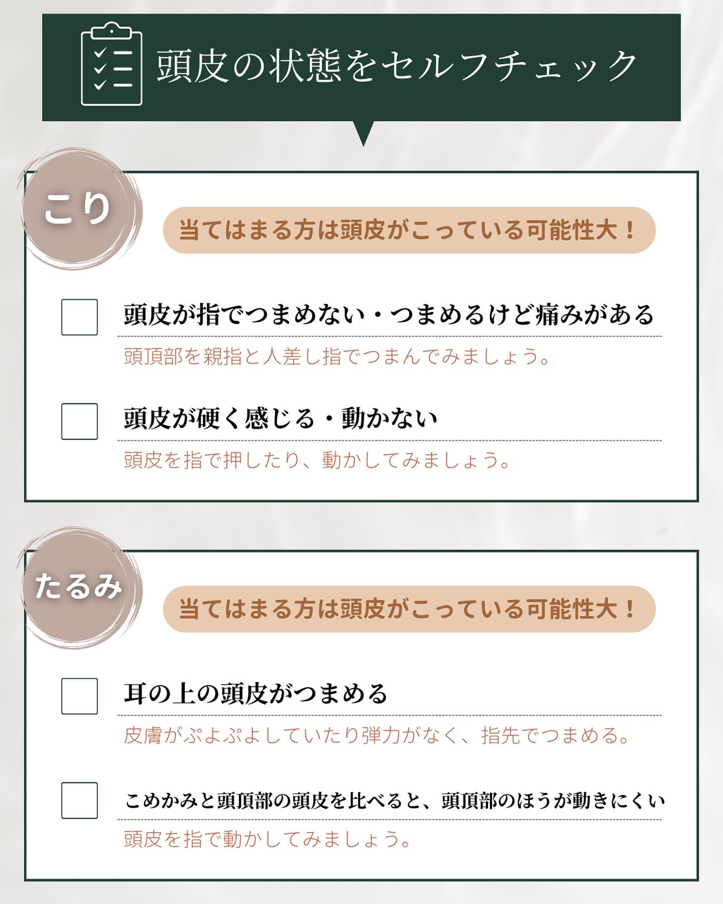頭皮の状態をセルフチェックできるリスト